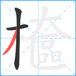 檶笔顺分解图片3