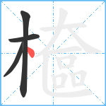 檶笔顺分解图片4