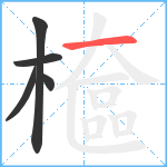 檶笔顺分解图片5