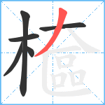 檶笔顺分解图片6