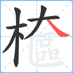 檶笔顺分解图片7