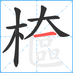 檶笔顺分解图片8