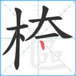 檶笔顺分解图片9