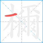 檷笔顺分解图片1