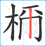 檷笔顺分解图片10