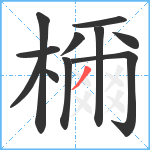 檷笔顺分解图片11