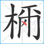 檷笔顺分解图片12