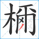 檷笔顺分解图片13