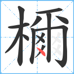 檷笔顺分解图片14