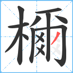 檷笔顺分解图片15