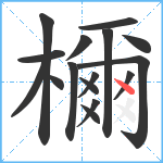 檷笔顺分解图片16