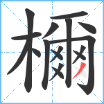 檷笔顺分解图片17