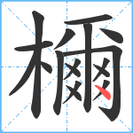 檷笔顺分解图片18