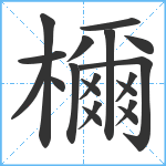 檷笔顺分解图片19