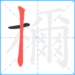 檷笔顺分解图片2