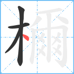 檷笔顺分解图片4