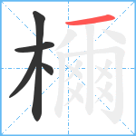 檷笔顺分解图片5