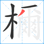 檷笔顺分解图片6