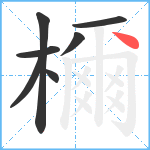 檷笔顺分解图片7