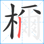 檷笔顺分解图片8