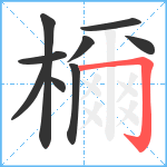 檷笔顺分解图片9