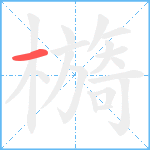 檹笔顺分解图片1