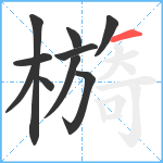 檹笔顺分解图片10