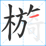 檹笔顺分解图片11