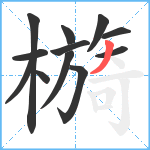 檹笔顺分解图片12
