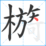 檹笔顺分解图片13