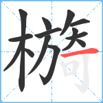 檹笔顺分解图片14