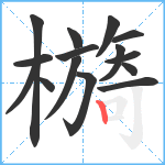 檹笔顺分解图片15