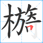 檹笔顺分解图片16