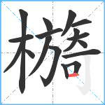 檹笔顺分解图片17