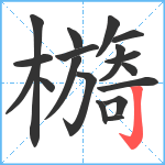 檹笔顺分解图片18