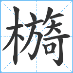 檹笔顺分解图片19