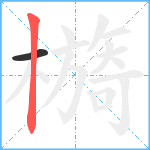 檹笔顺分解图片2