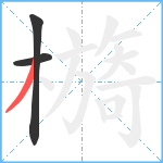 檹笔顺分解图片3