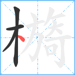 檹笔顺分解图片4