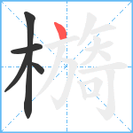 檹笔顺分解图片5