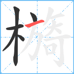 檹笔顺分解图片6