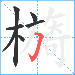 檹笔顺分解图片7