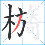 檹笔顺分解图片8