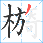 檹笔顺分解图片9