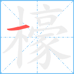 檺笔顺分解图片1