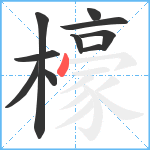 檺笔顺分解图片10