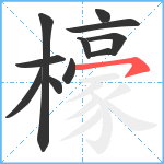 檺笔顺分解图片11