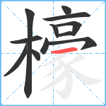 檺笔顺分解图片12