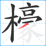 檺笔顺分解图片13