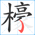 檺笔顺分解图片14